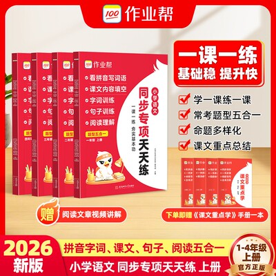 作业帮2026版小学语文同步专项天天练人教版小学一二三四年级上册1-4拼音字词句子课文阅读五合一基础知识专项训练识字阅读理解