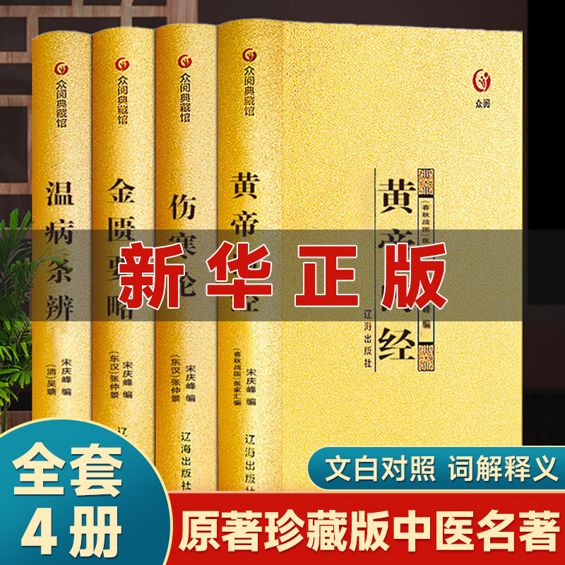 中医四大名著全套伤寒论张仲景正版原著伤寒杂病论经典解读类医学类中医书籍基础理论学习入门套装大全黄帝内经原版金匮要略倪海厦怎么看?