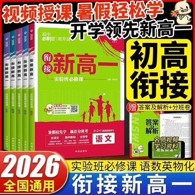2026新版衔接新高一高中必刷题