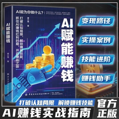 认准正版】AI赋能赚钱正版打破认知局限解锁赚钱技能抓住AI赚钱红利时期开启赚钱之旅精通AI赚钱实操案例新时代自媒体超强搞钱攻略
