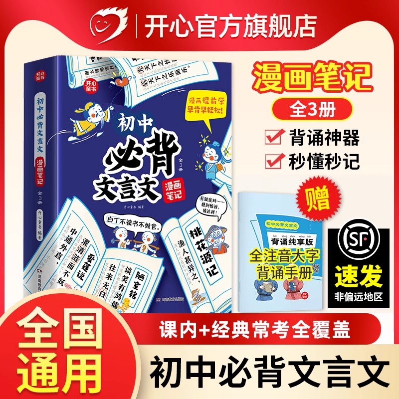 开心童书初中必背古诗文和文言文漫画笔记全解一本通2025人教版语文初一二三中考背诵神器七八九年级上下册中学生注音书全国通用