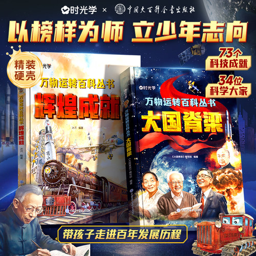 【时光学】辉煌成就+大国脊梁 揭秘大国工程里的科学奥秘少儿百科全书6-12岁儿童漫画书图书小学生科学类书籍科技启蒙绘本故事