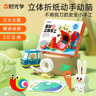时光学趣玩立体手工折纸思维启蒙儿童幼儿园diy专用纸创意材料3d立体趣味剪纸男孩女孩小学生宝宝玩具