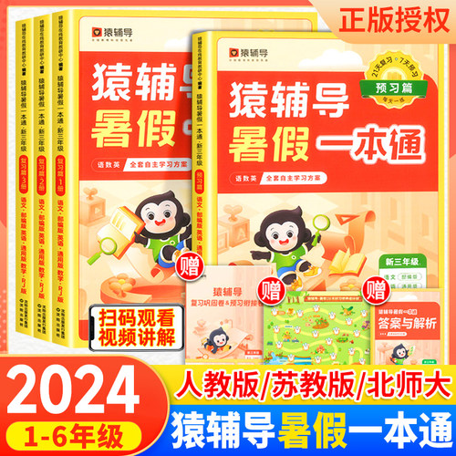 【猿辅导】新版暑假一本通