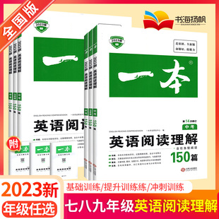 2024新版一本英语阅读理解150篇七八九年级上下册通用中考专项训练初中必备初一二三考试精选练习题历年模拟真题试卷辅导资料书籍