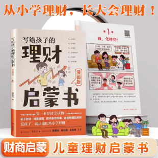 理财启蒙书正版 正确理财意识给孩子 财商启蒙樊登推荐 12岁儿童财商启蒙教育漫画绘本钱从哪里来培养孩子 财商启蒙课 写给孩子