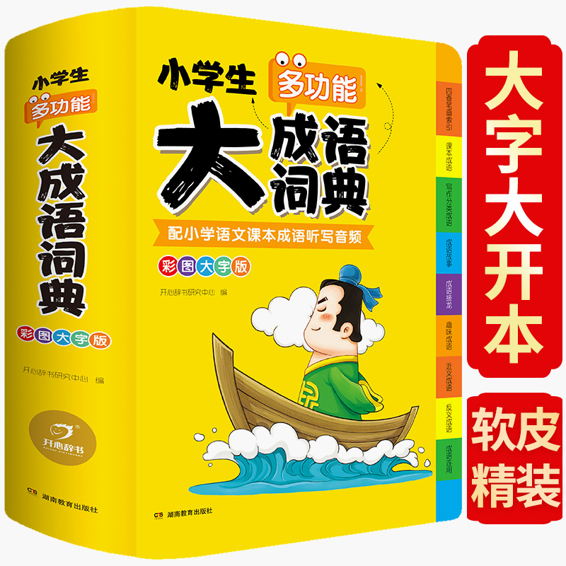 2024年正版小学生大成语词典小学多功能大全四字彩图彩色版解释书中华现代汉语词语工具书中小学新华字典儿童训练大字典专用最新版