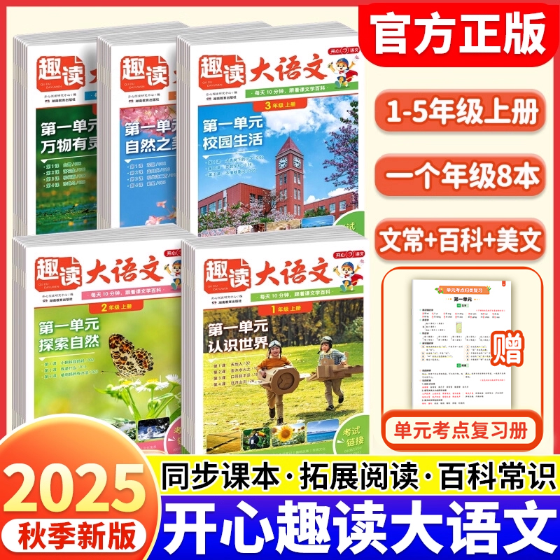 正版速发开心趣读大语文2025秋