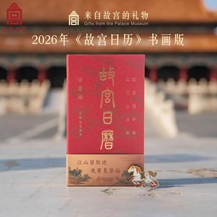 【官方盖章】故宫日历2026年新款盖章版书画生肖版马年日历 官方手工盖章60枚 选取故宫博物院藏与马及教育书房等 台历日历HH