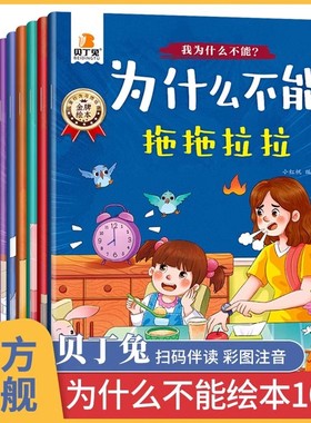 为什么不能系列绘本 乱发脾气+不遵守规定+拖拖拉拉 儿童情绪管理与性格培养绘本 3-6岁幼儿园宝宝睡前教育故事书注音版