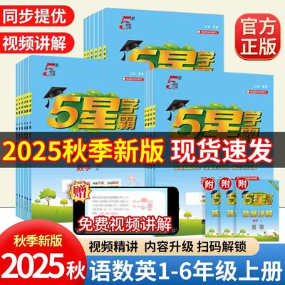 2025秋上册2025春下册五星学霸