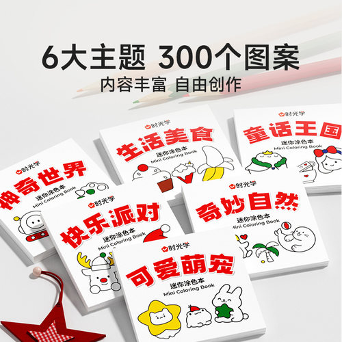 时光学迷你涂色本便捷小巧便签