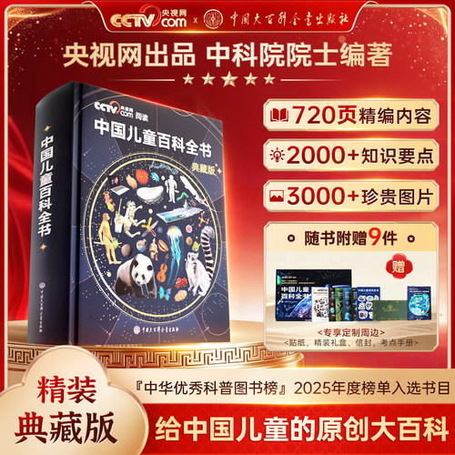 时光学中国儿童百科全书