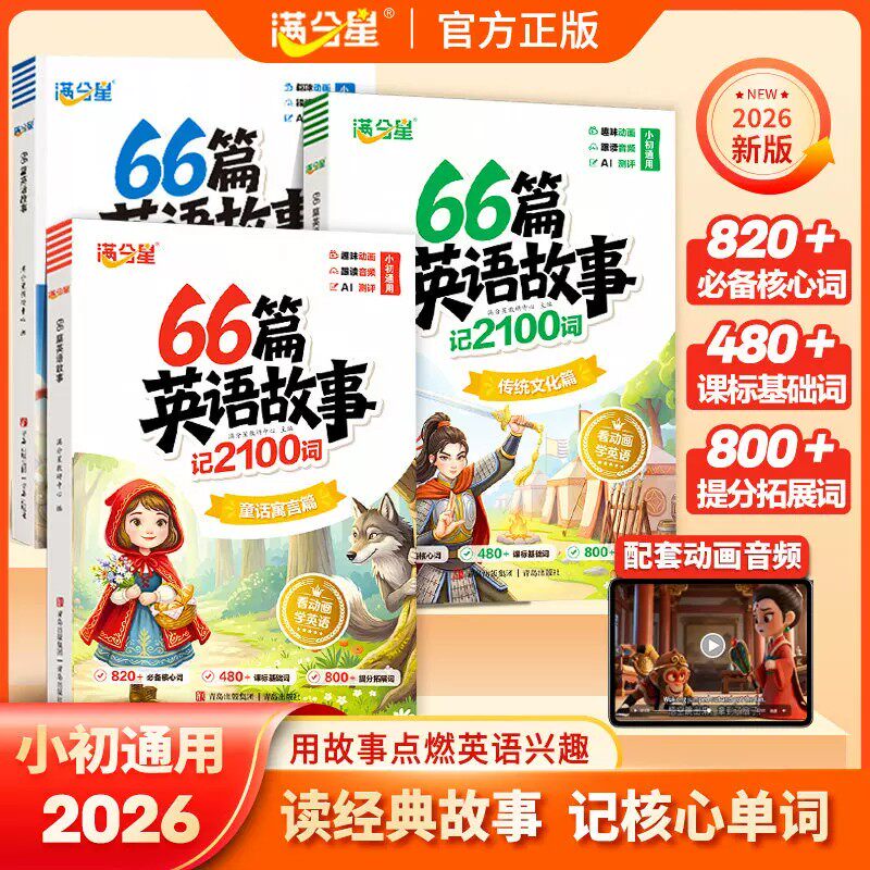 满分星66篇英语故事记2100词童话故事自然拼读记单词语法专项小学每日听读一本通零基础入门配套动漫音频中英互译基础练习趣味单词