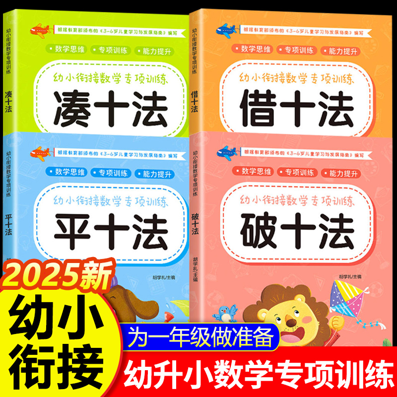 凑十法借十法平十法破十法练习册 幼小衔接教材全套数学思维启蒙练习题每日一练幼儿园学前班5/10/20以内加减法口算题卡天天练