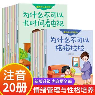 带拼音的20册 为什么不能拖拖拉拉 儿童情绪管理与性格培养绘本10册我不能随便发脾气幼儿绘本3–6岁故事书4-5一8我为什么不能系列