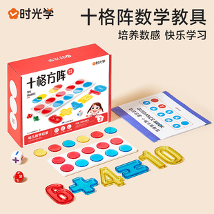 时光学数感启蒙教具练习册十格阵教具套装 必备 加减法神器小学生算术启蒙儿童训练益智玩具幼小衔接培养数学能力 开学季