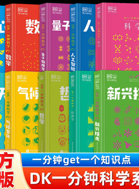 【 精装正版】DK一分钟科学系列全6册 数学心理学量子物理哲学天文学气候变化7-15岁儿童青少年小学生一二三四五六年级课外科普书