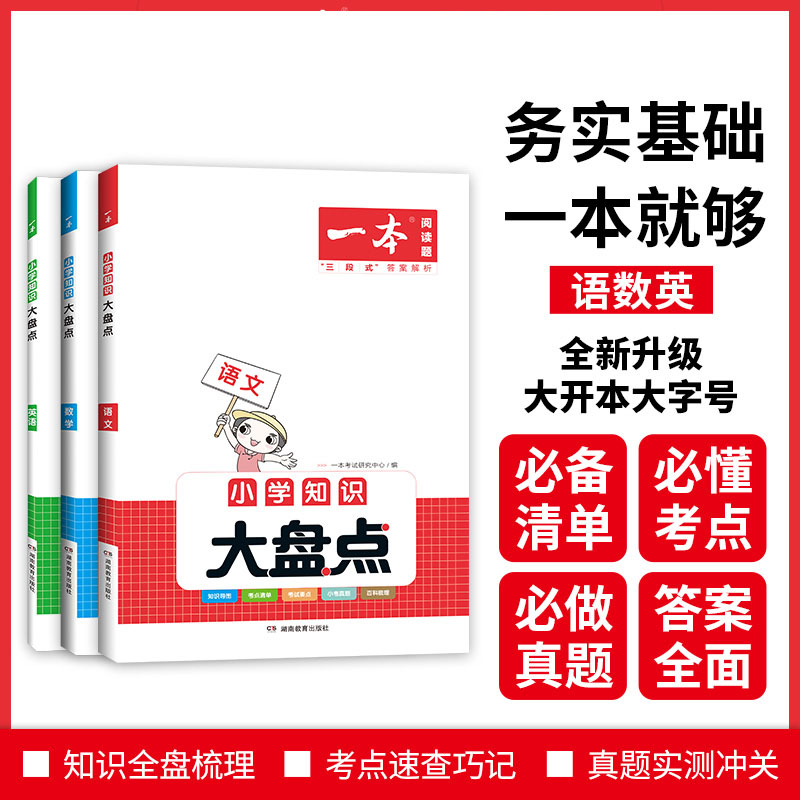 2024一本小学语文数学英语基础知识大盘点 小学知识大全四五六年级考试总复习资料书人教版 小升初语文数学英语考点工具书