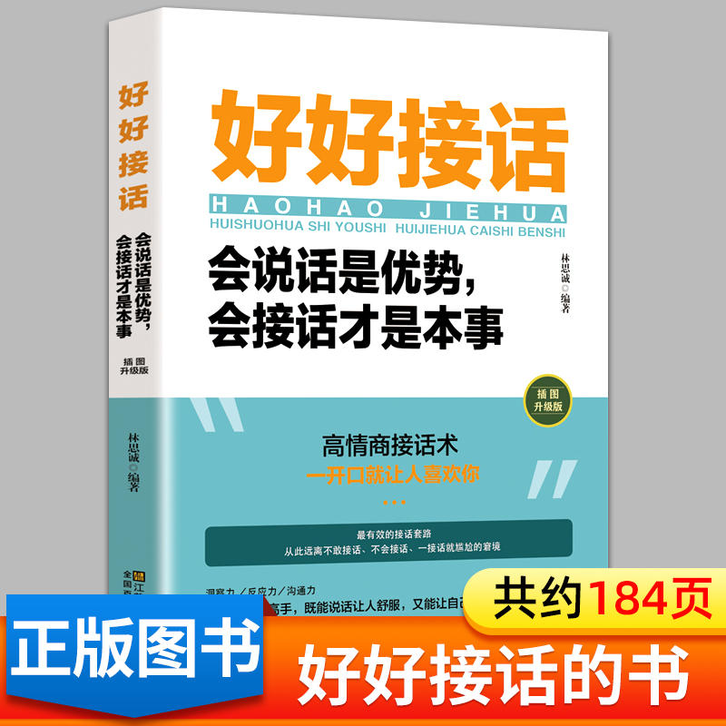 好好接话会说话是优势会接话才是本事 正版 沟通的艺术好好接话说话技巧提高情商口才训练语言会说话的人运气都不会太差怎么样,好用不?