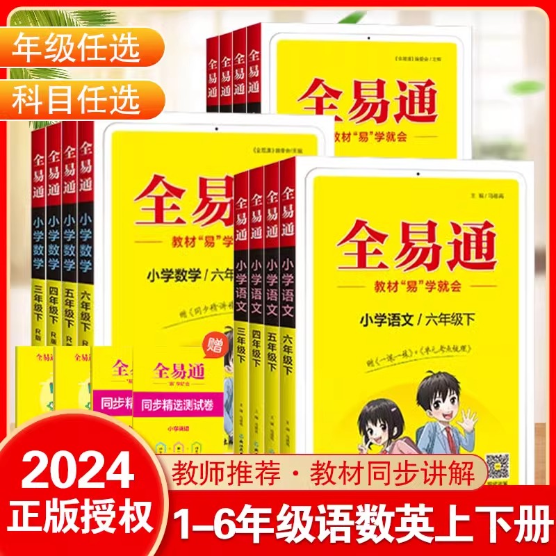 2024星火小学全易通教材全解