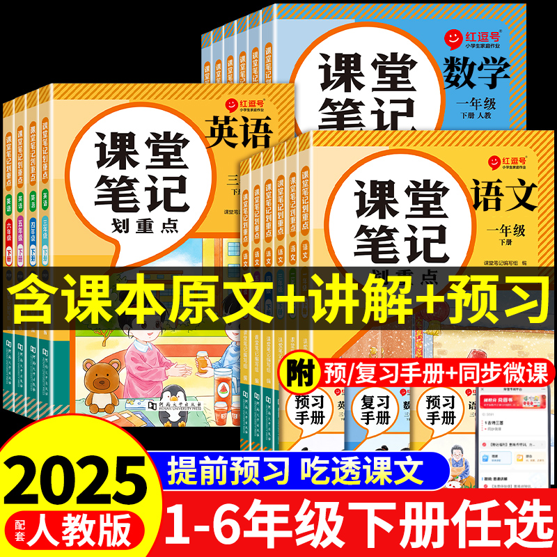 2025课堂笔记一二年级三年级下册四五六年级下人教版新教材小学语文数学英语课本教材全解学霸黄冈随堂预习书上册新版划重点红逗号