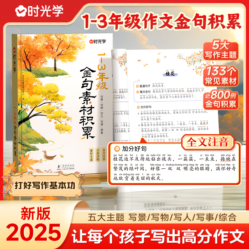 1~3年级金句素材积累五大主题