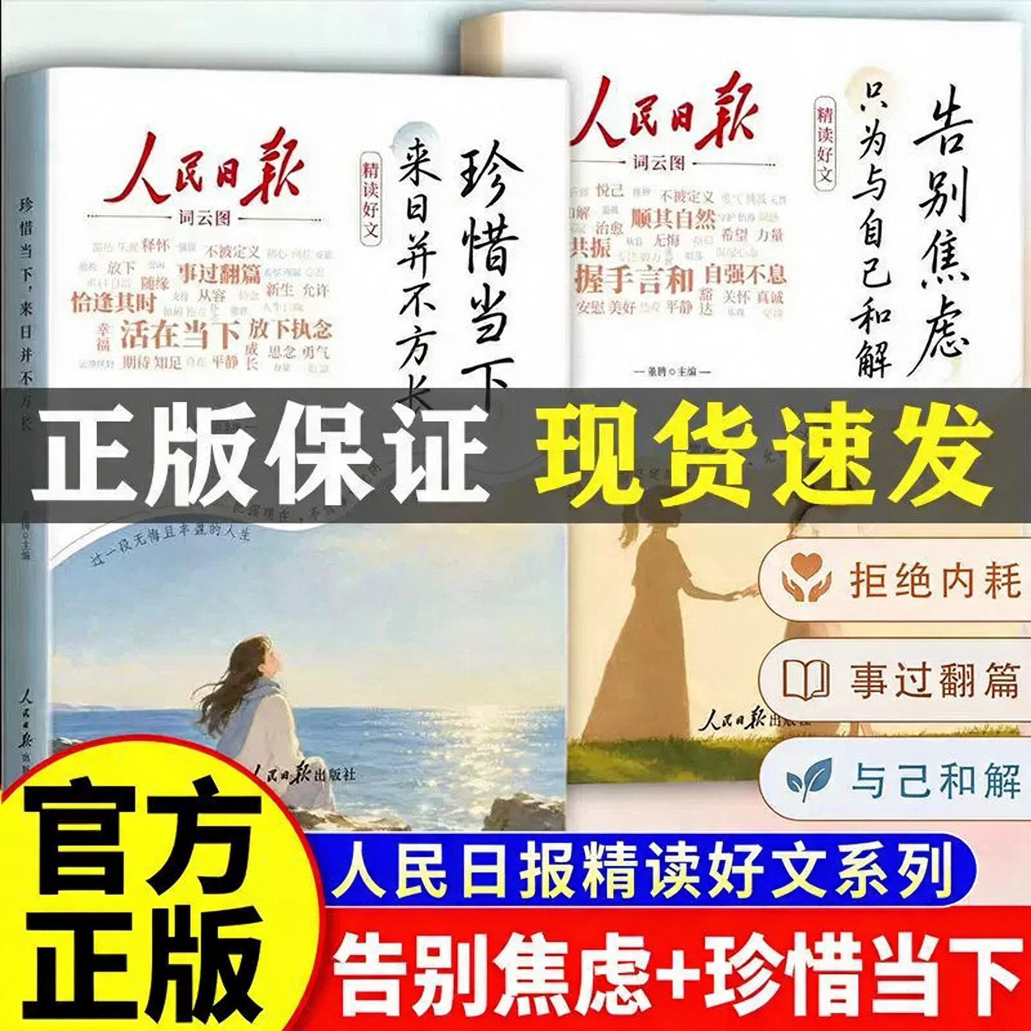 2026新版人民日报精读好文全2册告别焦虑只为与自己和解珍惜当下并不方长励志正能量读物美读者高票杂志合订本正版阅读精选心理学