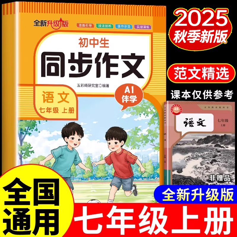 2025新版七年级上册同步作文人教版初一上学期7年级高分范文精选优秀作文教材辅导书写作技巧书籍中学生能力暴涨秘籍同步练习册下