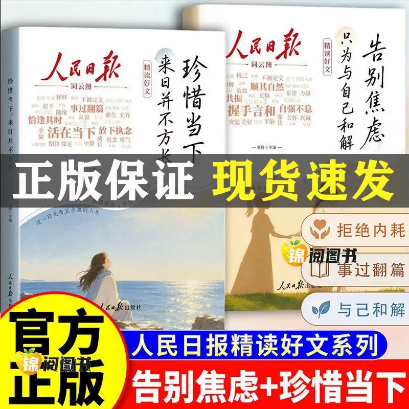 2026新版人民日报精读好文全2册告别焦虑只为与自己和解珍惜当下并不方长励志正能量读物美读者高票杂志合订本正版阅读精选心理学