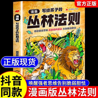 【抖音同款】漫画写给孩子的丛林法则正版 锻炼孩子的强者思维告别脆弱胆怯儿童漫画书培养解决力领导力承担力小学生励志书籍