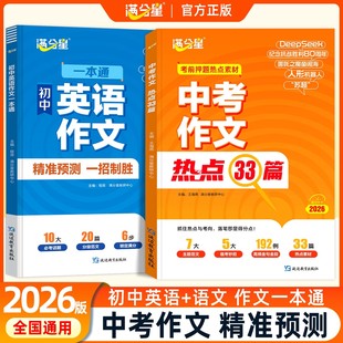 满分星中考作文热点33篇初中英语作文一本通 作文热点必备素材书冲刺必备考试用书考前押题作文素材大全满分人教版万能模板作文书x