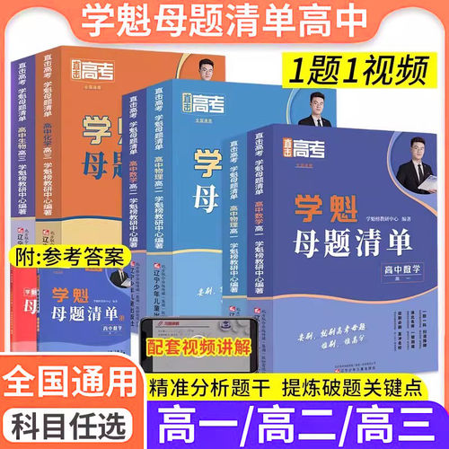 2026学魁直击高考母题清单
