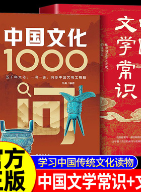 【正版现货】中国文化1000问正版中国文学常识一千问中华传统文化知识百科精华手册年轻人要熟知的历史常识青少年课外读物国学经典