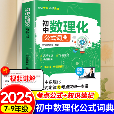 初中数理化一本全考点及公式定理律大全一本通词典七八九年级数学物理化学基础知识手册初一二三母题详解提分速记中考总复习资料书