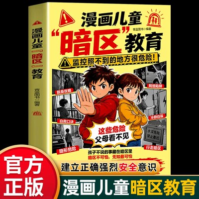 【官方正版】漫画儿童暗区教育漫画正版书籍 这些危险看不见建立正确强烈安全意识 聚焦监控照不到父母看不见孩子不愿说的危险暗区