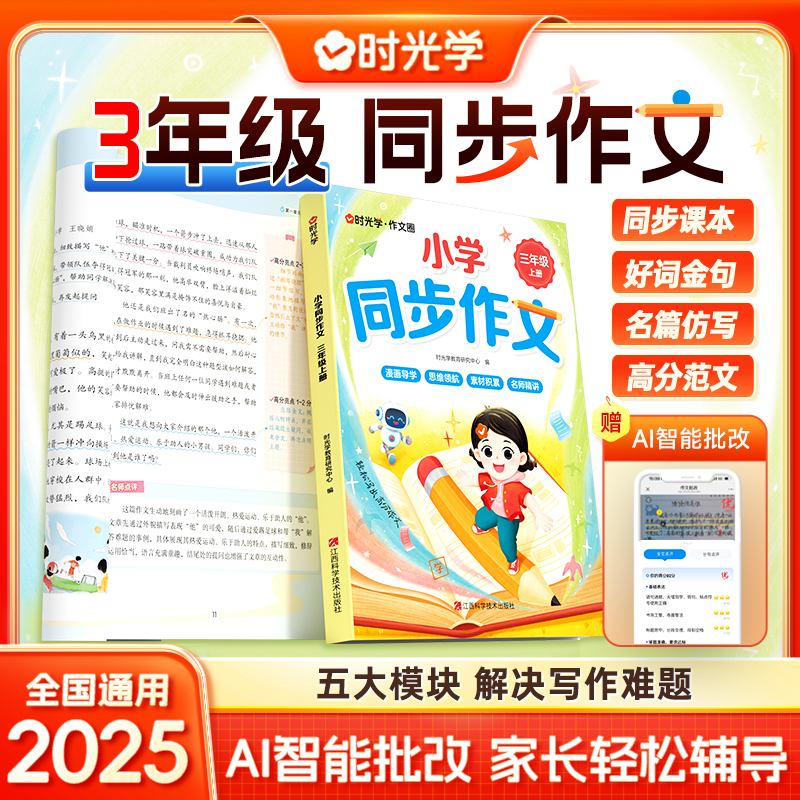时光学2025新版三年级上册同步作文部编人教版 3上小学生作文大全小学三年级上册作文书黄冈作文范文精选作文素材老师推荐思维导图