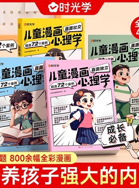 时光学儿童漫画心理学儿童漫画社交力自信力自控力培养儿童绘本全彩漫画书儿童成长必备全套4册阅读课外故事书培养性格情绪管理