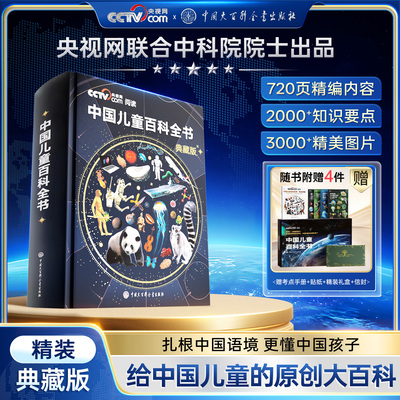 中国儿童百科全书精装