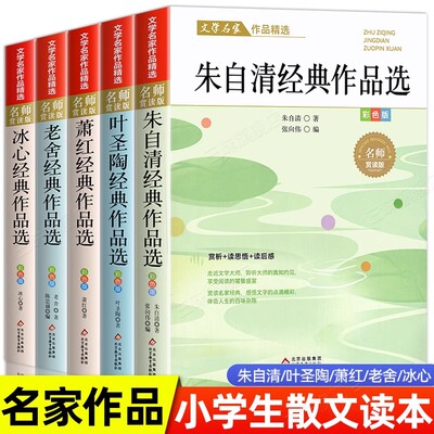 名家散文集精选小学生散文读本朱自清老舍经典文学作品全集冰心鲁迅四年级课外书必读老师推荐小学生五六课外阅读书籍宗璞汪曾祺