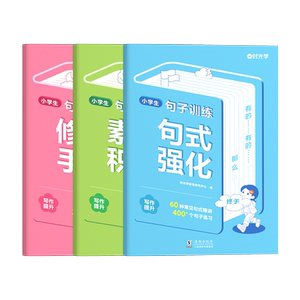 时光学句子训练小学生语文句式训练大全扩句仿句组词造句修改病句照样子写句子专项强化训练习册一二三四五六年级优美句子积累默写