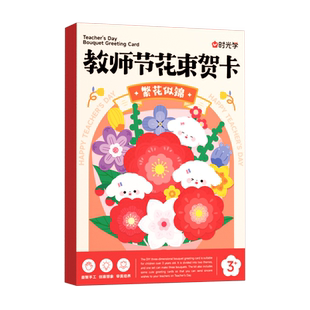 时光学教师节手工花束创意机关花贺卡创意3D立体手工贺卡礼物品3D立体diy手工材料包送老师橙意满满花束青青松松教师节礼物