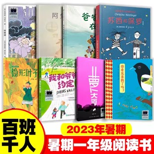 2024百班千人暑期1一年级小学生课外阅读书籍儿童经典爸爸的茶园在山顶萝卜大厦苏西和保罗阿兔的小瓷碗仙猪湖隐形叶子必课外书籍