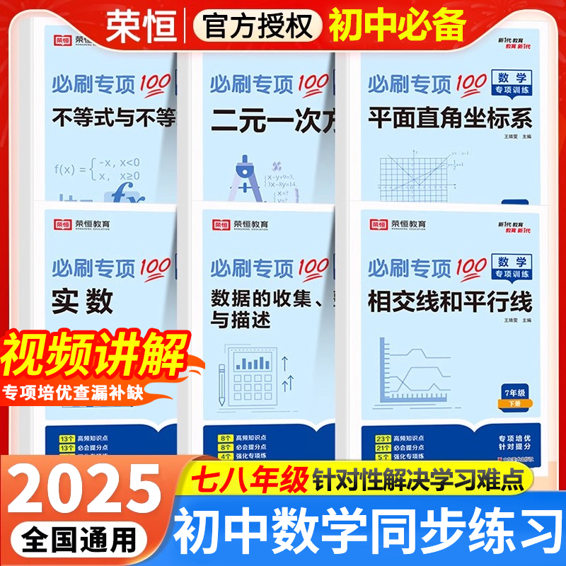 初中数学同步练习册七八年级下册数学必刷题二元一次方程专项训练人教版初一二有理数实数整式不等式几何图形勾股定理一次函数练习