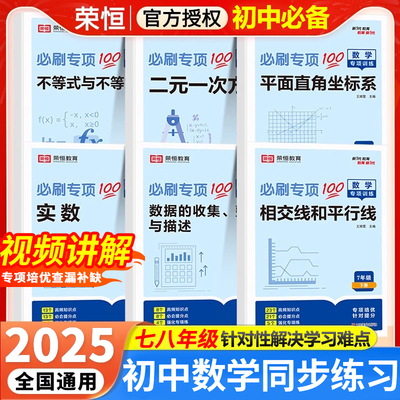 初中数学同步练习册七八年级下册数学必刷题二元一次方程专项训练人教版初一二有理数实数整式不等式几何图形勾股定理一次函数练习