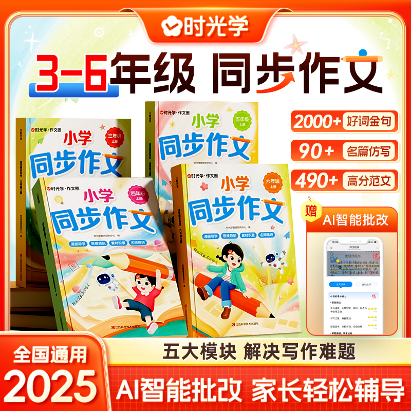 时光学2025新款小学生同步作文三四五六年级上册小学生语文同步作文书人教部编版写作素材技巧专项训练优秀作文书大全好词好句好段
