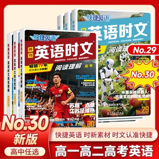 2026版 28期快捷英语时文阅读高中高一高二高考活页时文外刊阅读理解与完形填空2025训练真题模拟高三杂志速递26期专项 30期