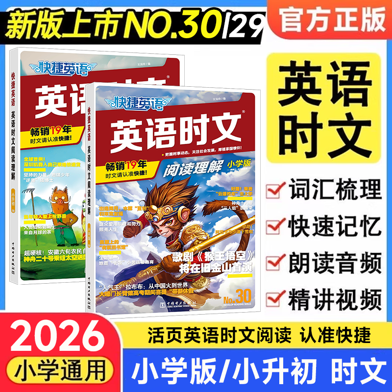 快捷英语英语时文小学小升初30期