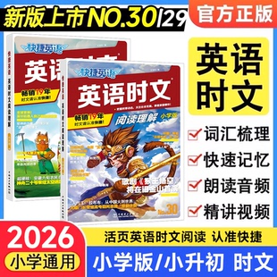 三四五六年级词汇热点题型 本活页快捷英语时文阅读英语29期28小升初英语完形填空与阅读理解组合专项训练书NO.29 30期2026版 小学版
