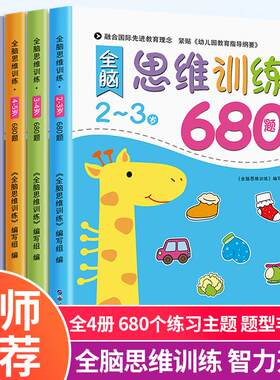 幼儿园推荐 全脑思维逻辑训练书 2–3一4-5-6两三四岁宝宝儿童益智书籍 大班中班小班专注力智力开发迷宫连线数学启蒙早教认知绘本